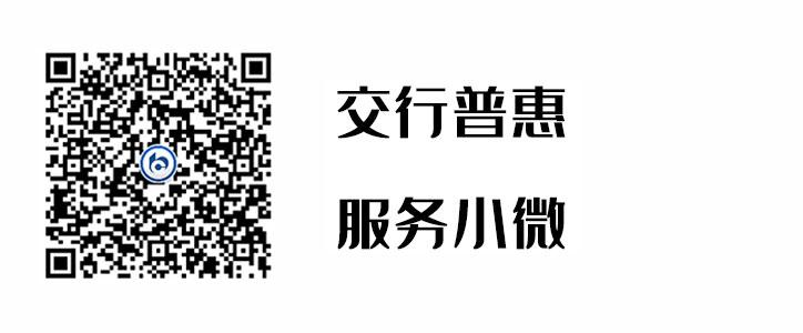 交行普惠，服务小微