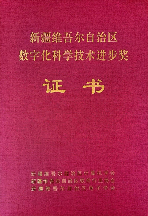 恒峰G22信息成品油流通智慧羁系平台荣获2024年度“新疆维吾尔自治区数字化科学手艺前进奖”二等奖