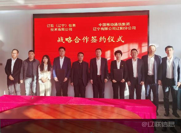 恒峰G22信息与中国移动辽阳分公司签署战略相助协议