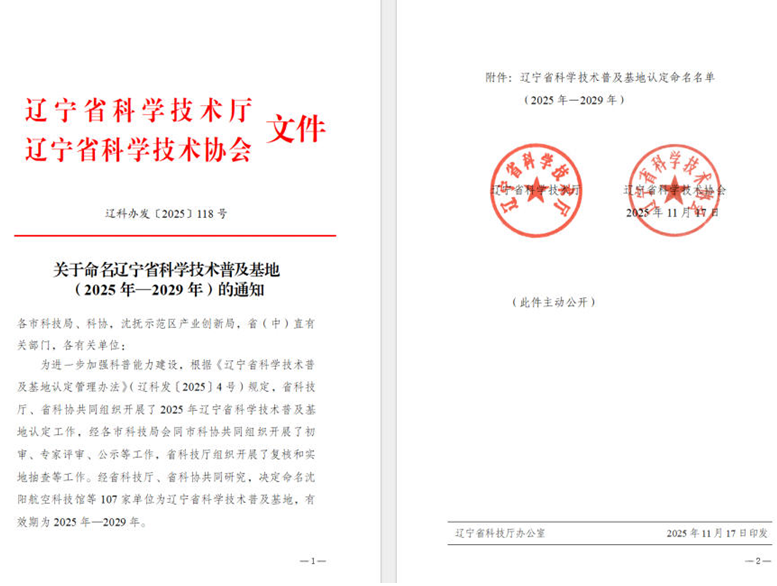 恒峰G22集团荣获“辽宁省科学手艺普及基地”称呼